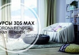 Курсы 3D Studio Max (Corona Render Vray render)