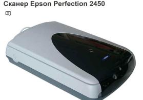 Yapon istehsalı olan skaner Epson Perfection 2450.