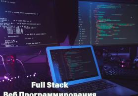 Full Stack    Веб-Программирования