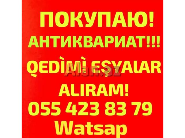 Aliram antikvariat Покупаю антиквариат