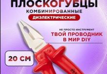 Dielektrik kəlbətin REXANT-ELEKTRIK 200 mm