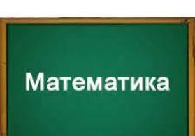 Подготовка по математику в Образовательном центре Зинят