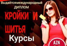 Курсы КРОЙКИ и шитья