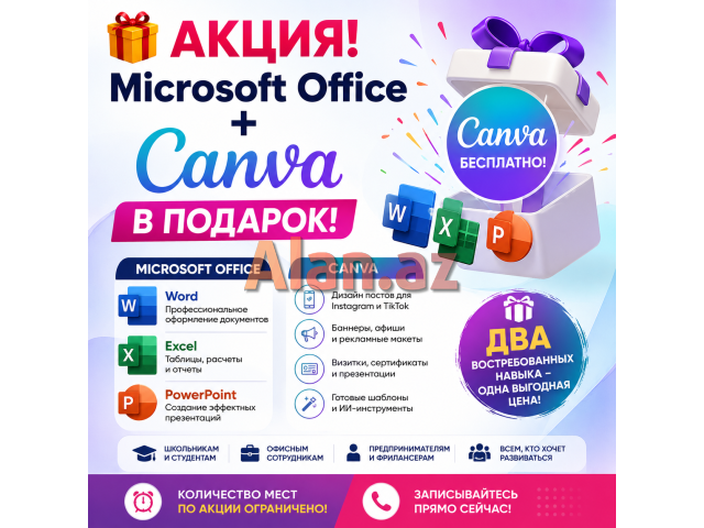 Компьютерные курсы - АКЦИЯ Microsoft Office + Canva В ПОДАРОК