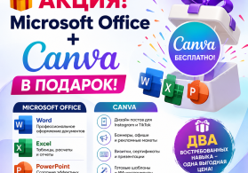 Компьютерные курсы - АКЦИЯ Microsoft Office + Canva В ПОДАРОК