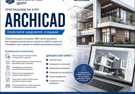 Профессиональные курсы ArchiCad
