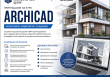Профессиональные курсы ArchiCad