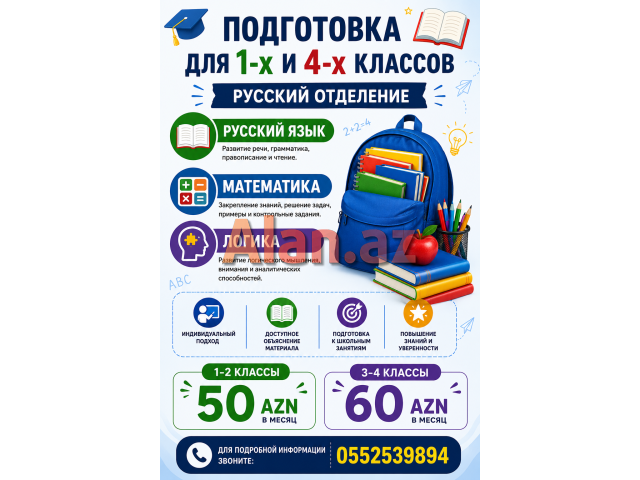 ПОДГОТОВКА ДЛЯ 1-Х И 4-Х КЛАССОВ