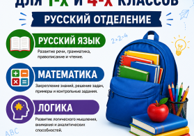 ПОДГОТОВКА ДЛЯ 1-Х И 4-Х КЛАССОВ