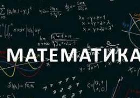 Подготовка по математику