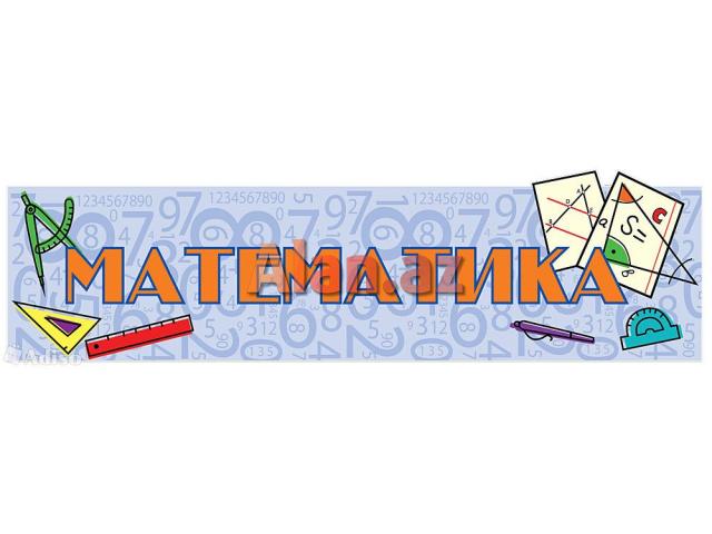 Подготовка по математику