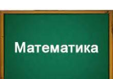 Подготовка по математику